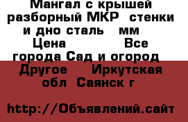 Мангал с крышей разборный МКР (стенки и дно сталь 4 мм.) › Цена ­ 16 300 - Все города Сад и огород » Другое   . Иркутская обл.,Саянск г.